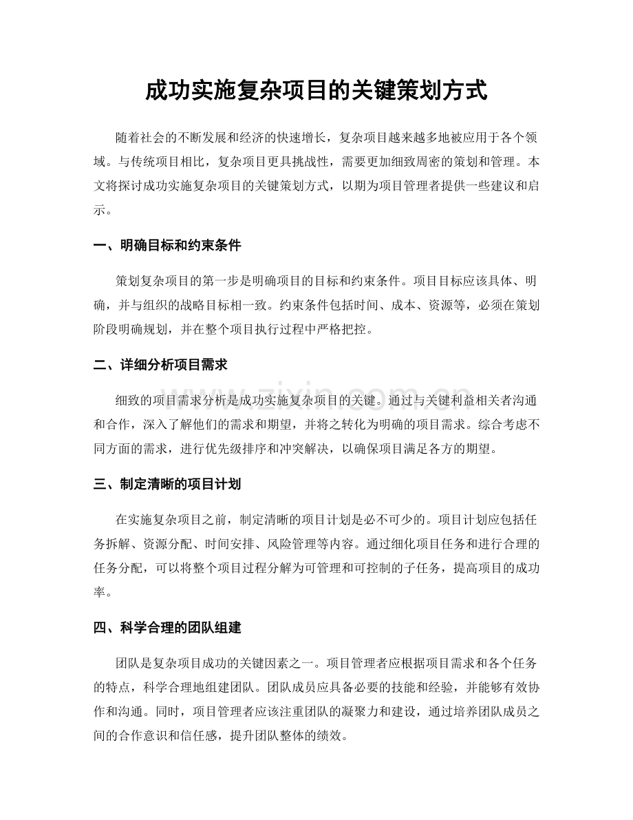 成功实施复杂项目的关键策划方式.docx_第1页