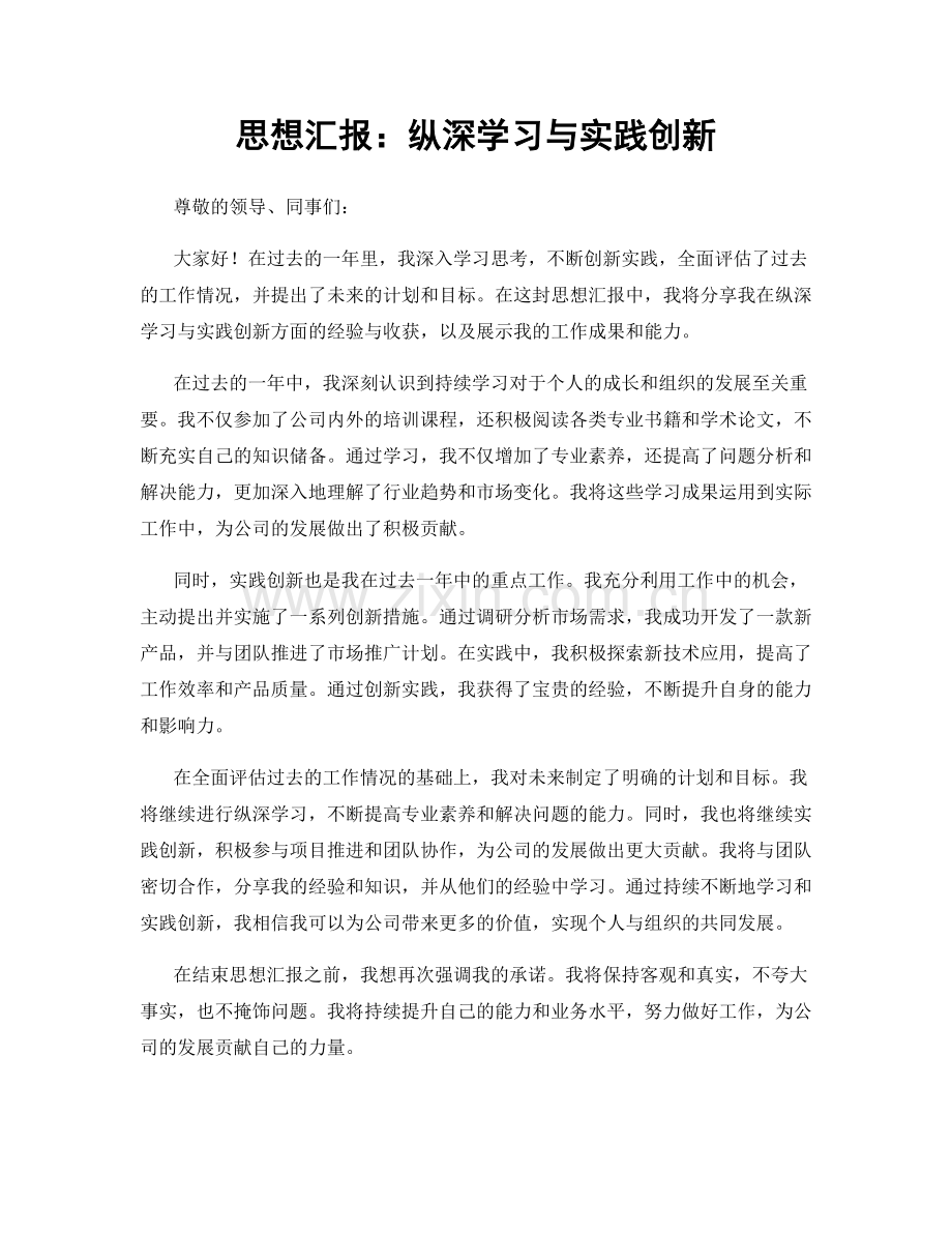 思想汇报：纵深学习与实践创新.docx_第1页