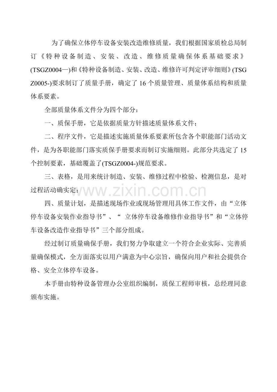 机械式停车设备制造安装维修质量保证综合手册.doc_第2页