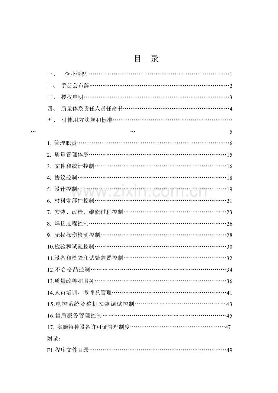 机械式停车设备制造安装维修质量保证综合手册.doc_第3页