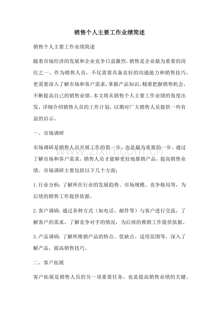 销售个人主要工作业绩简述.docx_第1页