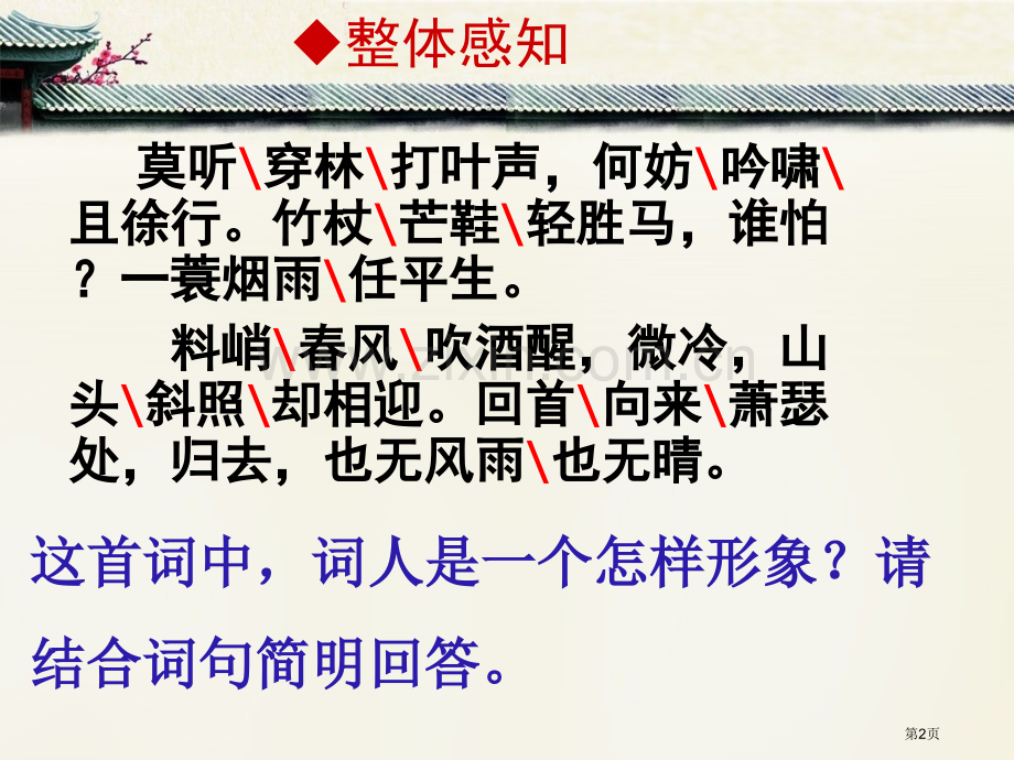 定风波莫听穿林打叶声教学省公共课一等奖全国赛课获奖课件.pptx_第2页