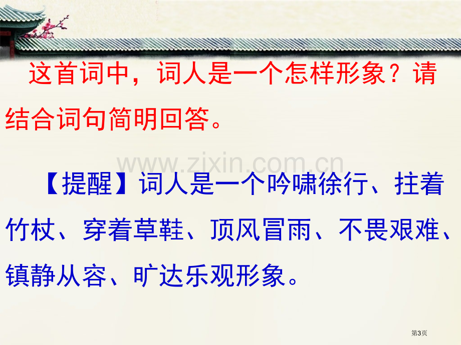 定风波莫听穿林打叶声教学省公共课一等奖全国赛课获奖课件.pptx_第3页