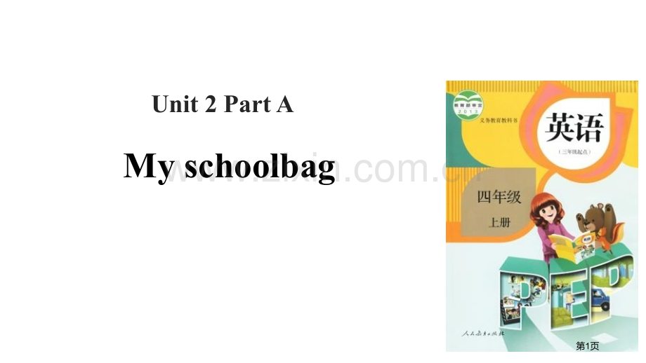 My-schoolbagPart-A省公开课一等奖新名师优质课比赛一等奖课件.pptx_第1页