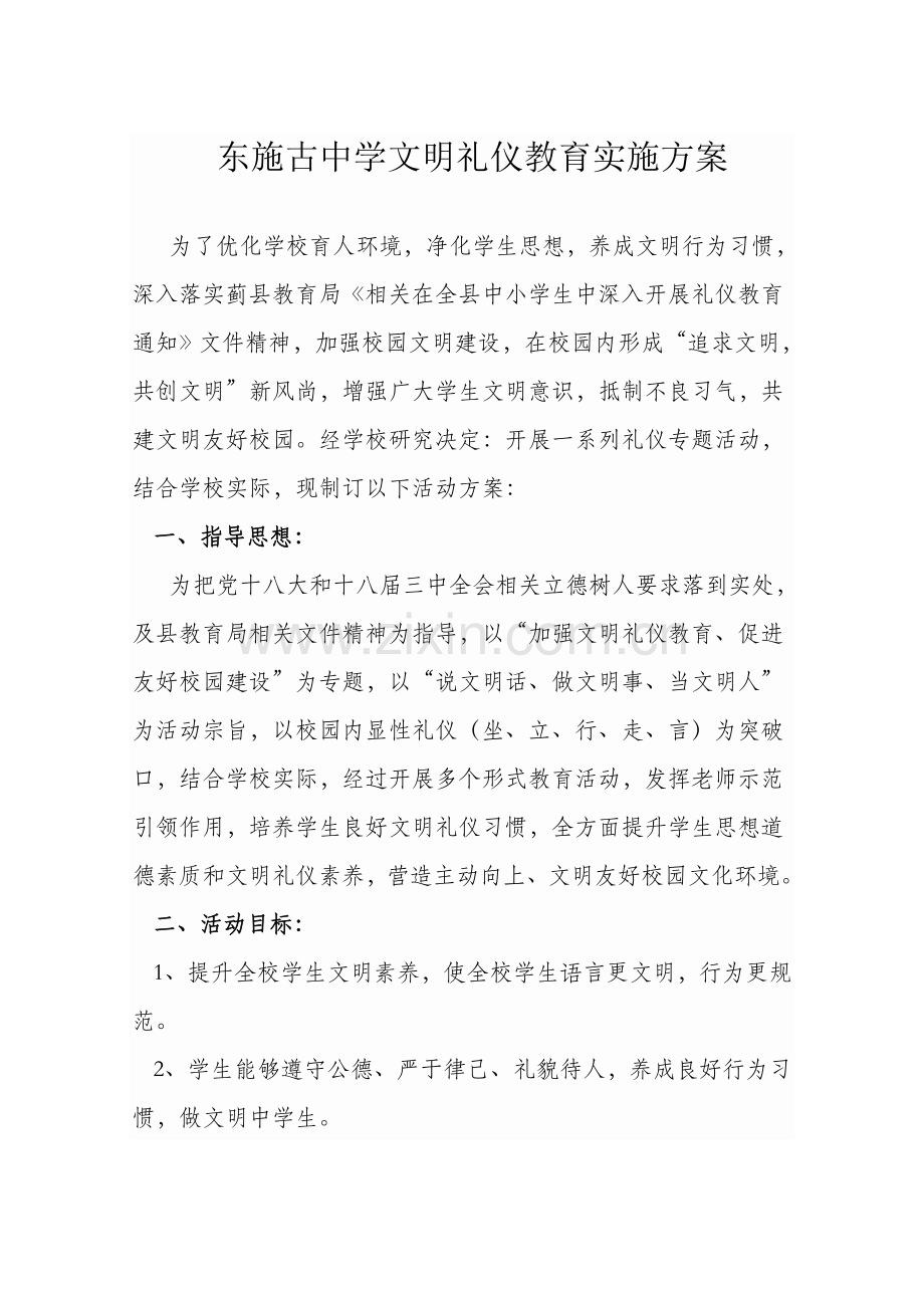 中小学文明礼仪教育活动实施专项方案.doc_第1页