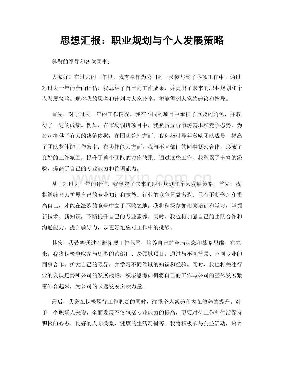 思想汇报：职业规划与个人发展策略.docx_第1页