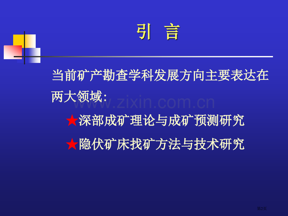 成矿流体地球化学界面和隐伏矿预测省公共课一等奖全国赛课获奖课件.pptx_第2页