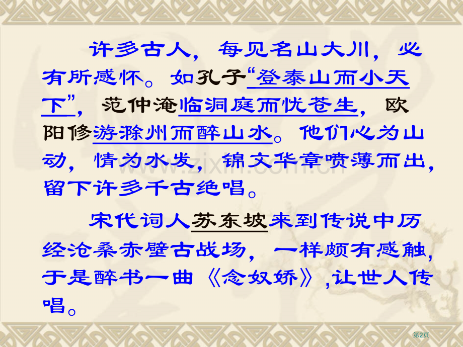 《念奴娇赤壁怀古》市公开课一等奖百校联赛获奖课件.pptx_第2页