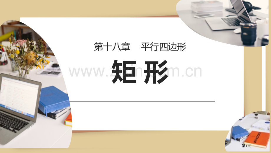 矩形课件优质省公开课一等奖新名师优质课比赛一等奖课件.pptx_第1页