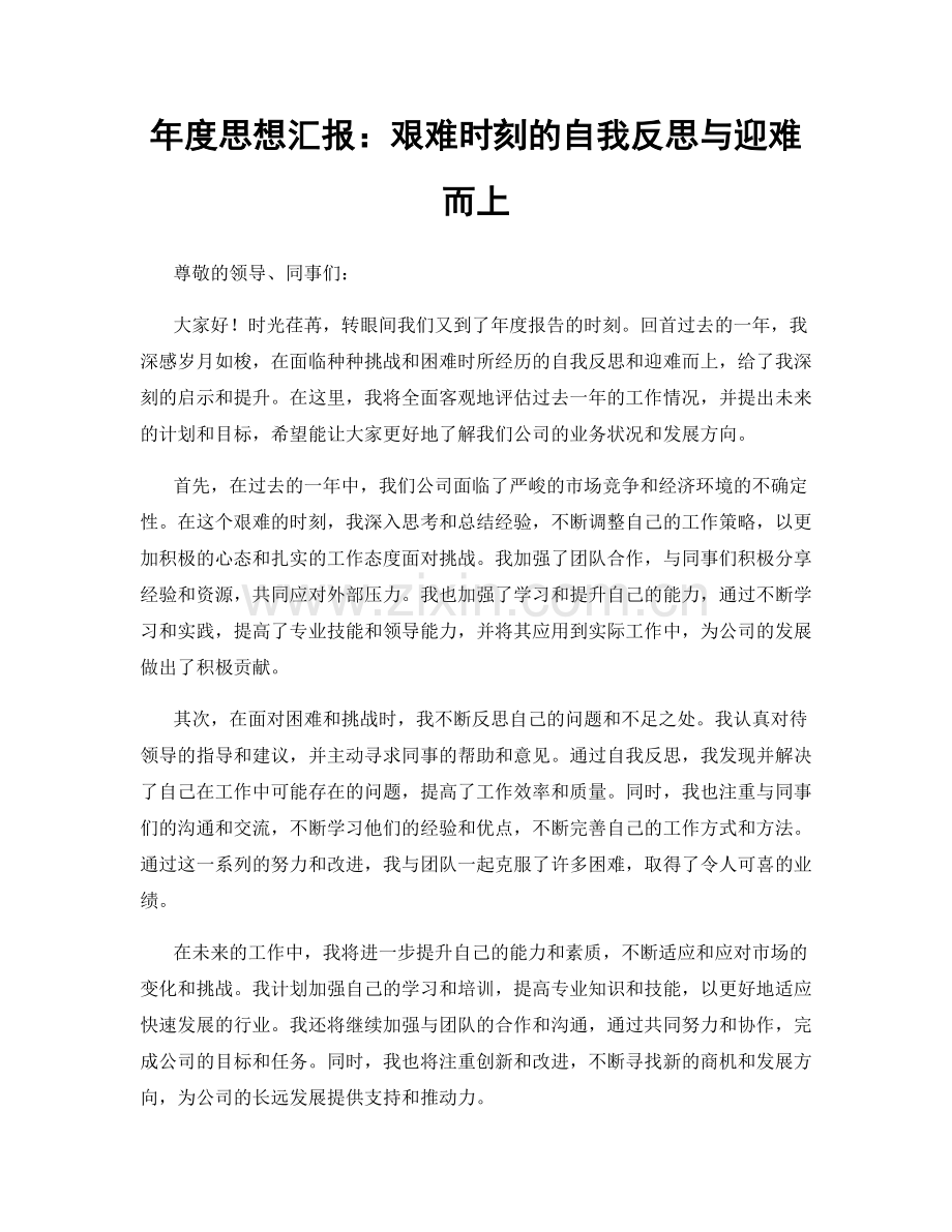 年度思想汇报：艰难时刻的自我反思与迎难而上.docx_第1页