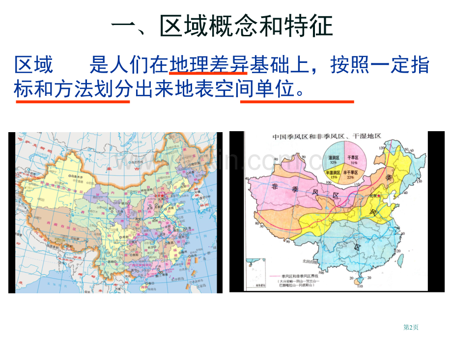 区域地理环境对区域发展的影响省公共课一等奖全国赛课获奖课件.pptx_第2页