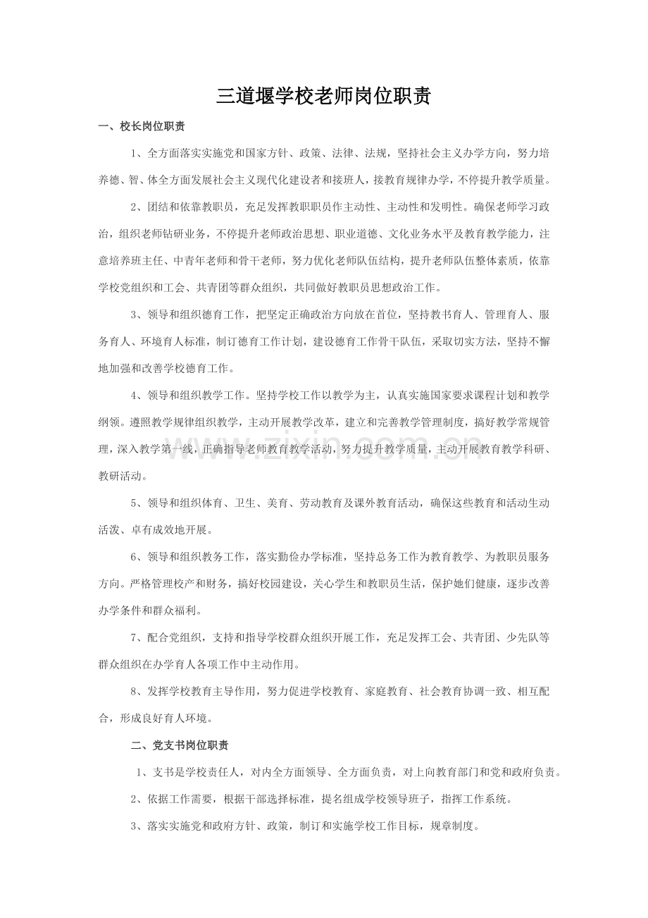 三道堰学校教师岗位职能职责.doc_第1页