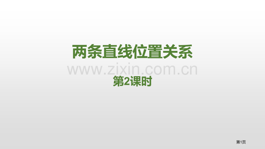 两条直线的位置关系相交线与平行线课件省公开课一等奖新名师优质课比赛一等奖课件.pptx_第1页