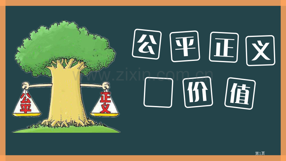 人教版道德与法治八年级-下册8.1公平正义的价值省公开课一等奖新名师比赛一等奖课件.pptx_第1页