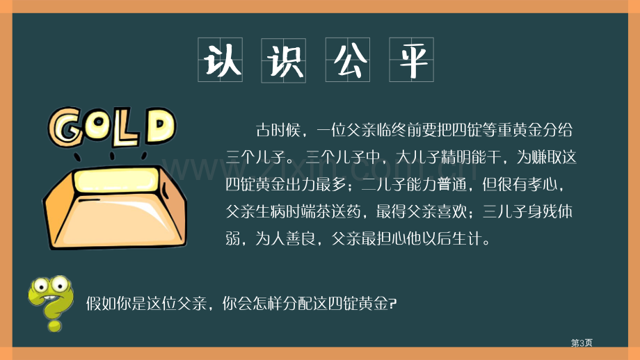 人教版道德与法治八年级-下册8.1公平正义的价值省公开课一等奖新名师比赛一等奖课件.pptx_第3页