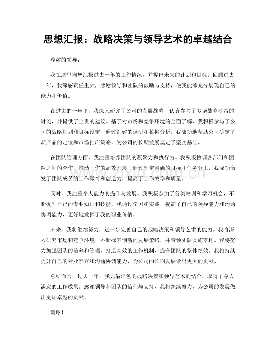 思想汇报：战略决策与领导艺术的卓越结合.docx_第1页