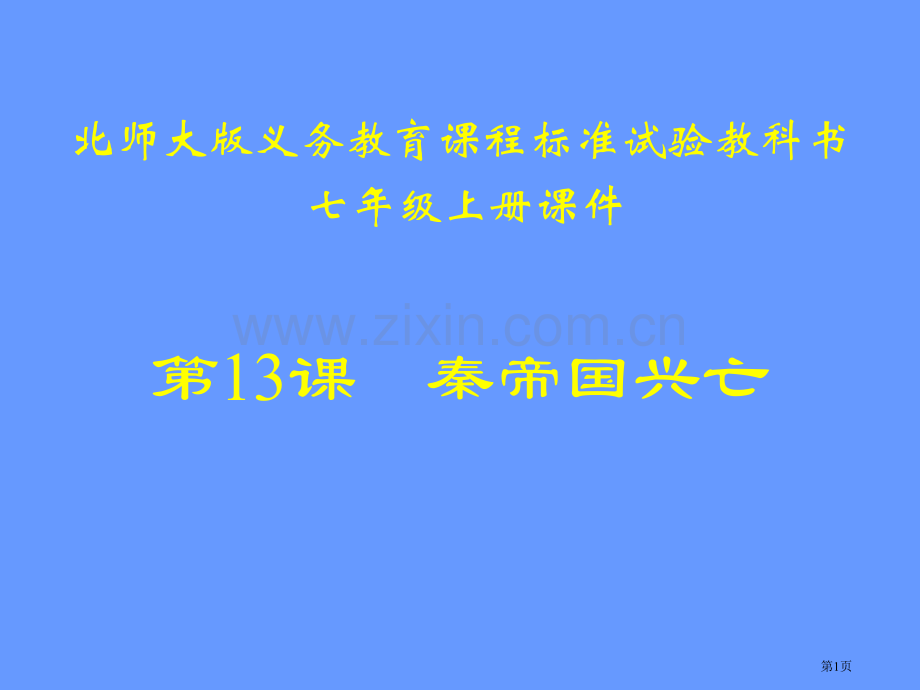 历史教学策划大秦帝国的兴亡省公共课一等奖全国赛课获奖课件.pptx_第1页