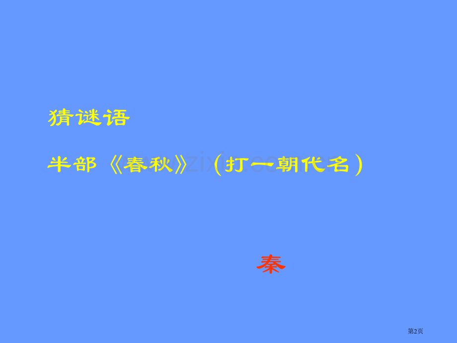 历史教学策划大秦帝国的兴亡省公共课一等奖全国赛课获奖课件.pptx_第2页