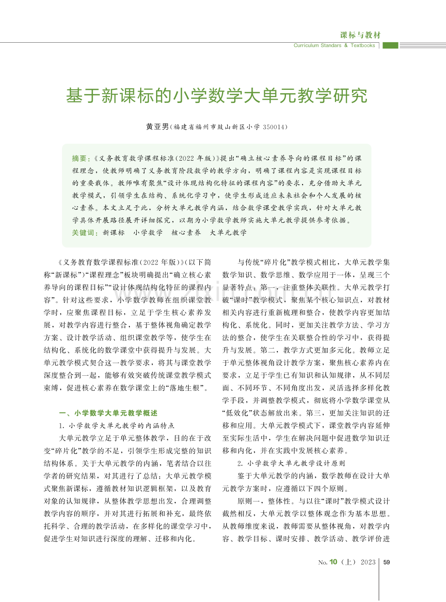 基于新课标的小学数学大单元教学研究.pdf_第1页