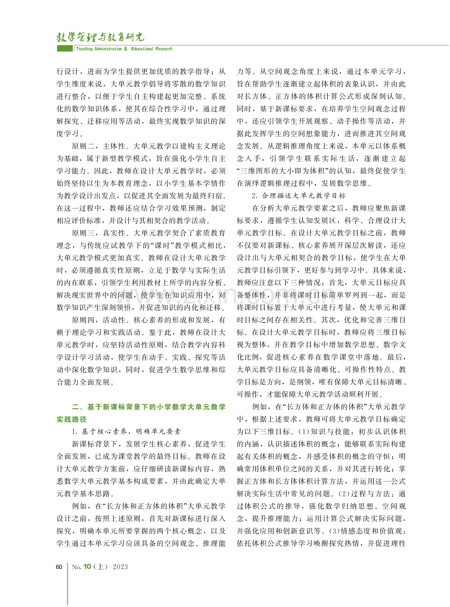 基于新课标的小学数学大单元教学研究.pdf_第2页