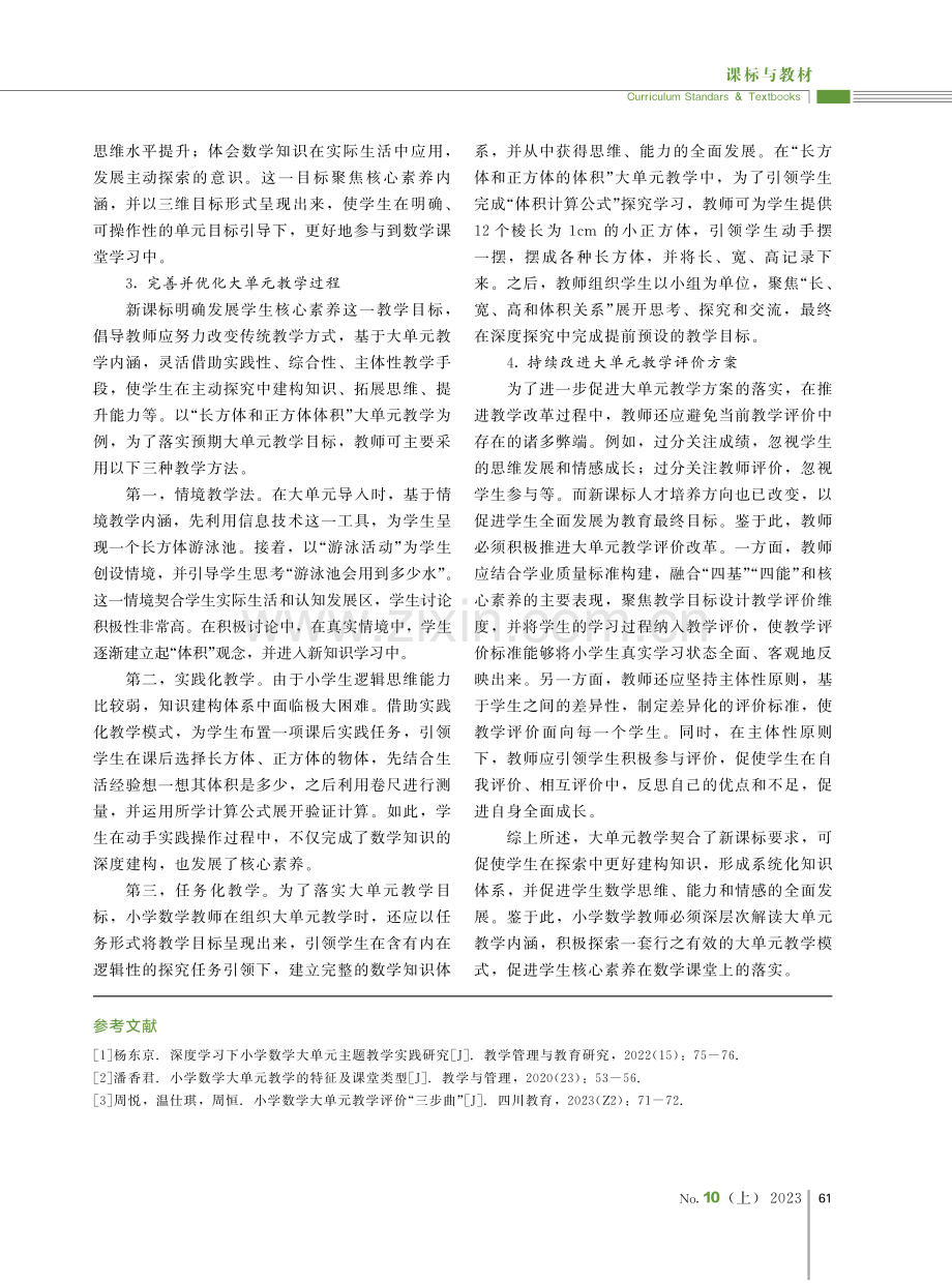 基于新课标的小学数学大单元教学研究.pdf_第3页