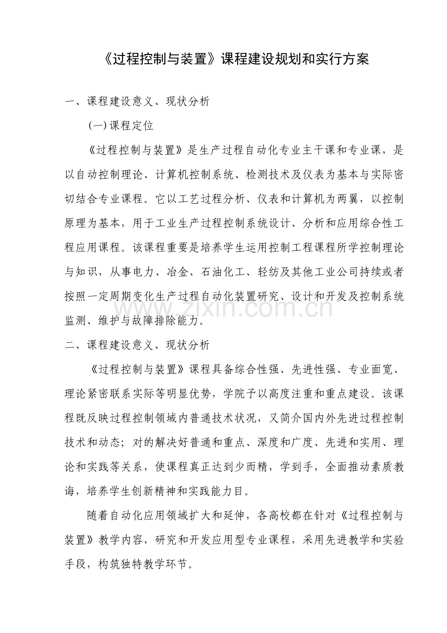 过程控制与装置课程建设规划方案和实施专项方案.doc_第1页