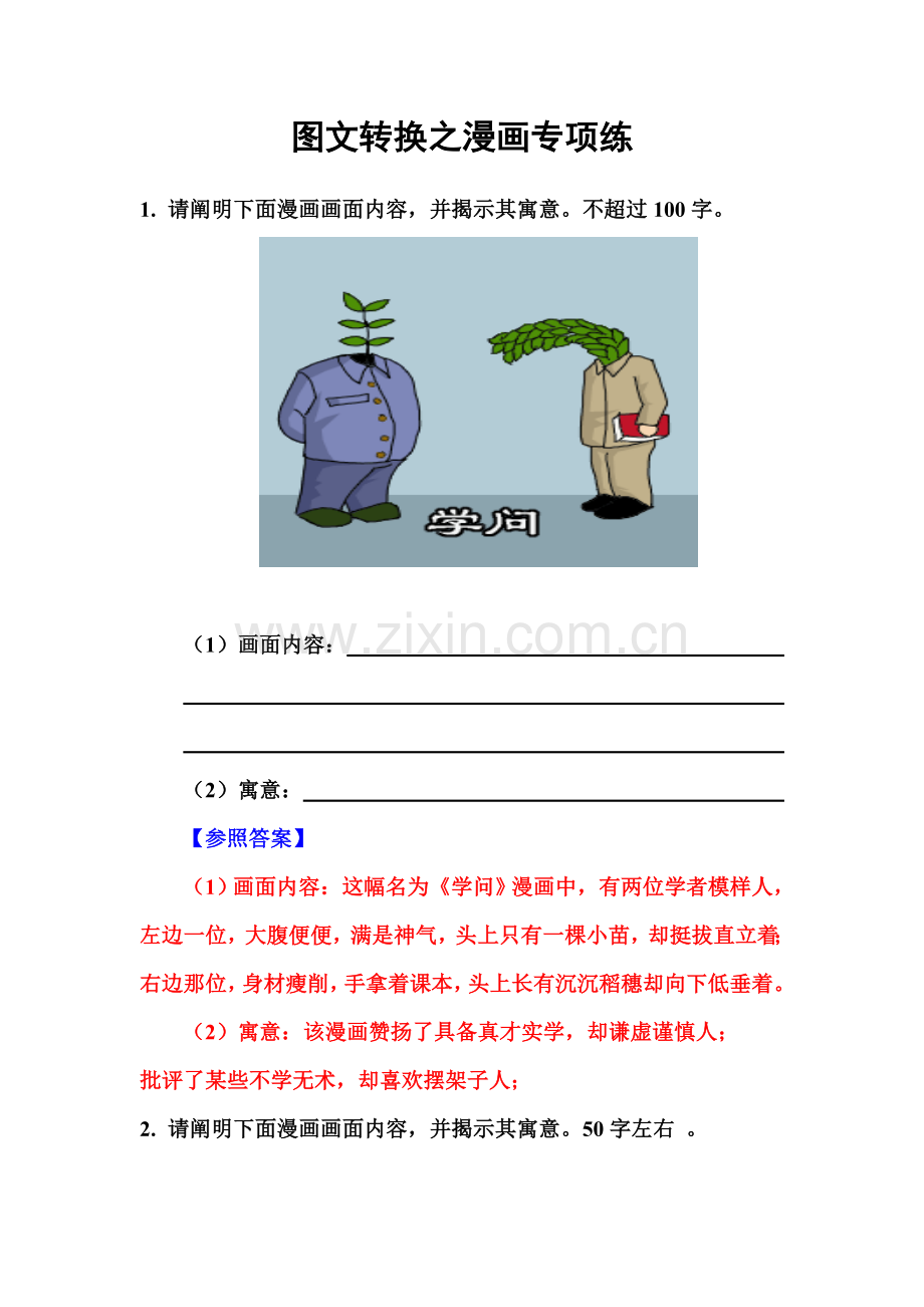 新版图文转换之漫画题专项练.doc_第1页