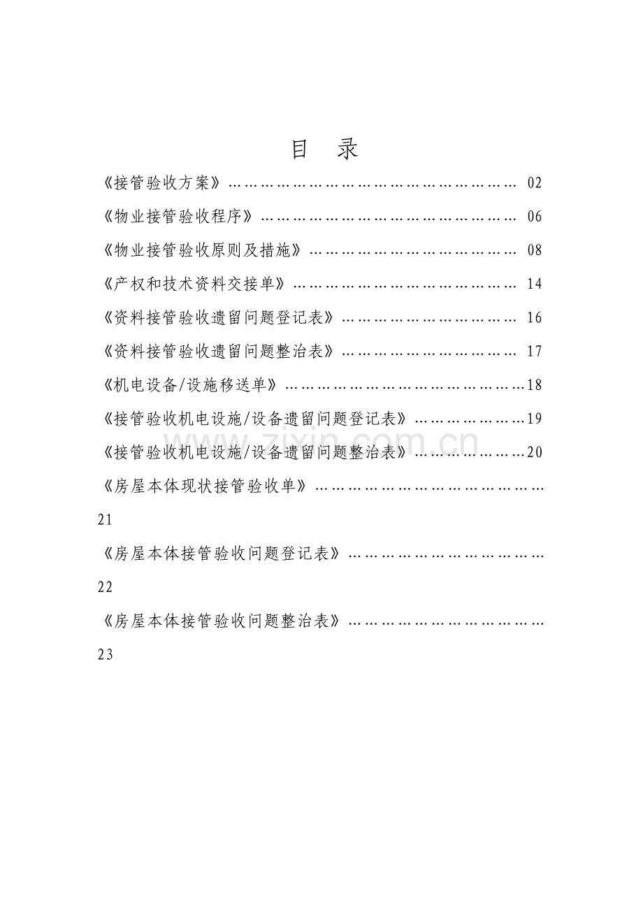 物业接管验收专题方案.docx_第2页