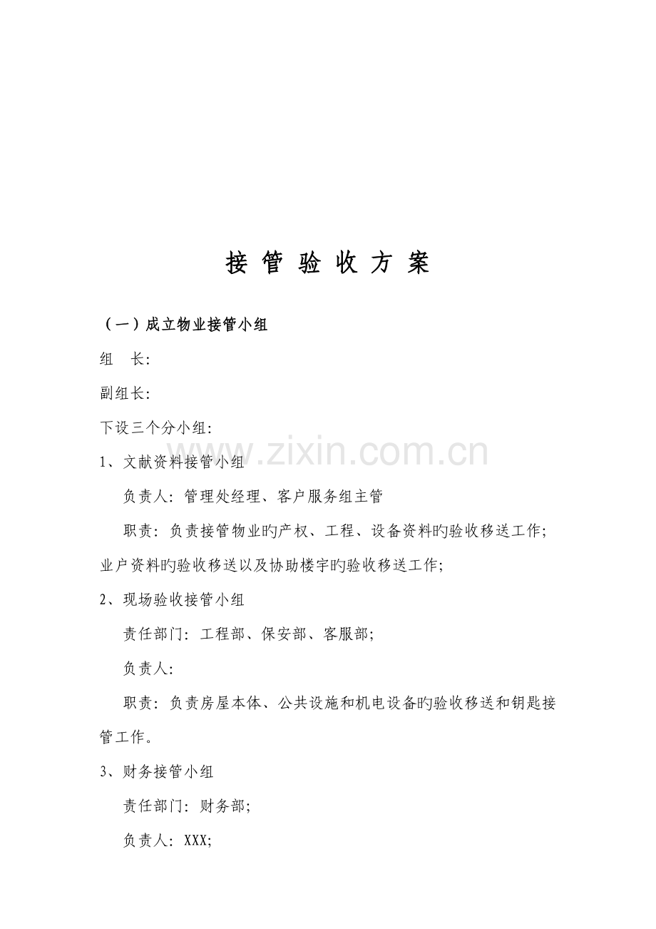 物业接管验收专题方案.docx_第3页