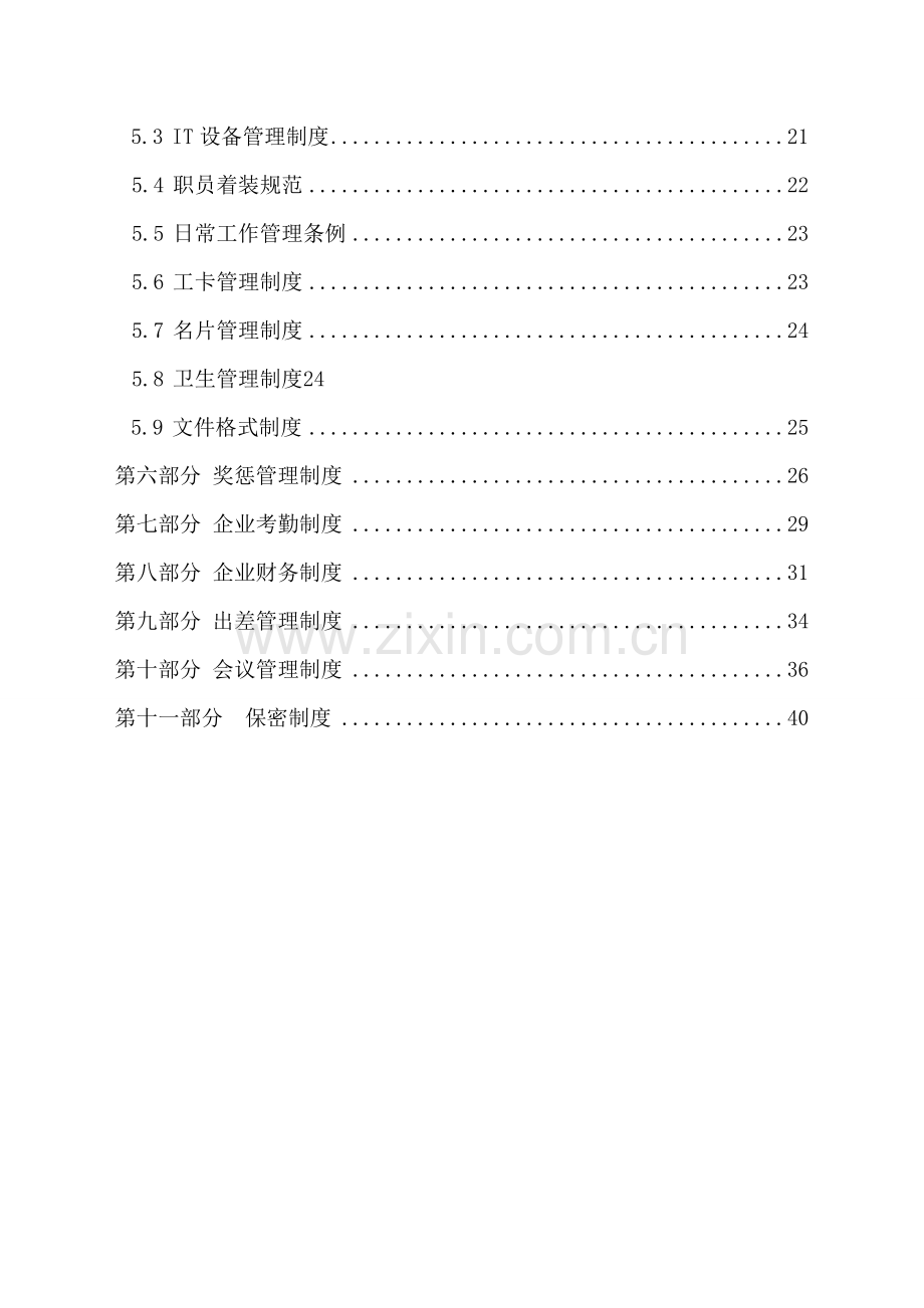 电子商务公司员工手册模板.doc_第2页