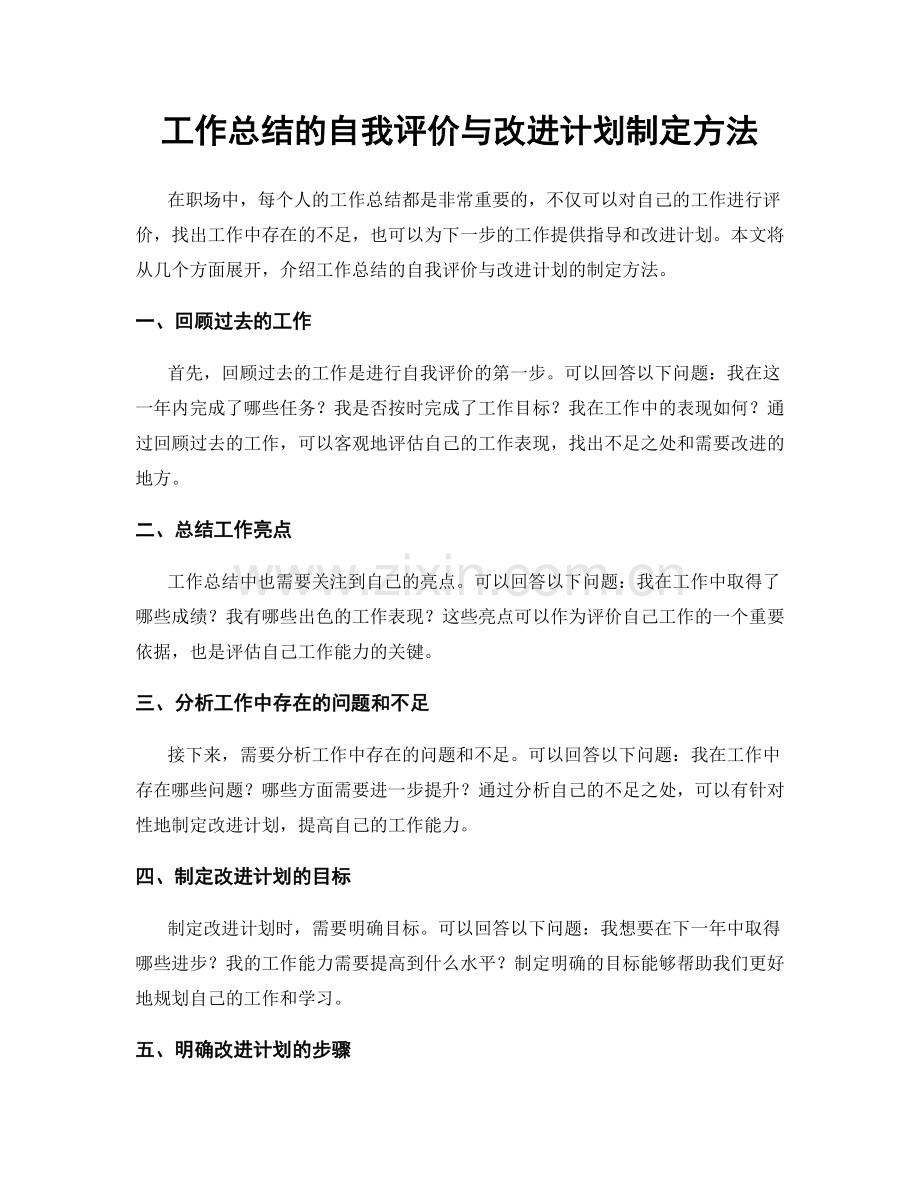 工作总结的自我评价与改进计划制定方法.docx_第1页