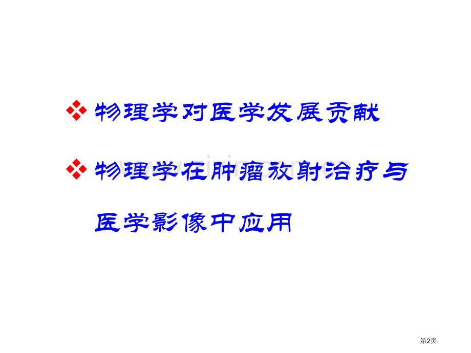 物理学对现代北医省公共课一等奖全国赛课获奖课件.pptx_第2页