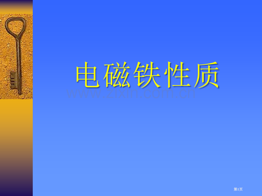 电磁铁的性质神奇的电磁铁课件省公开课一等奖新名师优质课比赛一等奖课件.pptx_第1页