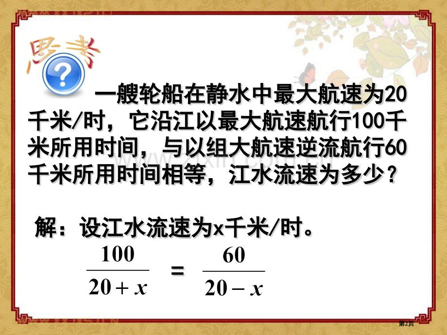 分式方程分式省公开课一等奖新名师优质课比赛一等奖课件.pptx_第2页