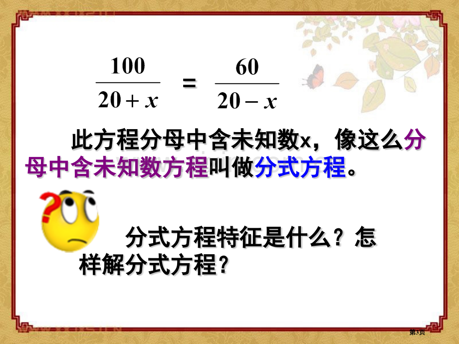 分式方程分式省公开课一等奖新名师优质课比赛一等奖课件.pptx_第3页