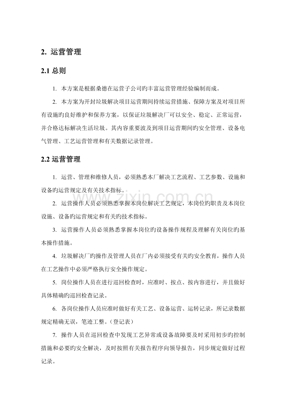 固废专项项目运营管理新版制度.docx_第1页