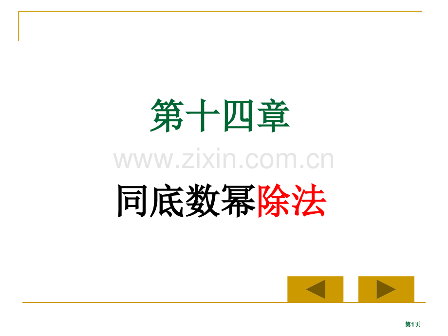 同底数幂的除法省公共课一等奖全国赛课获奖课件.pptx_第1页