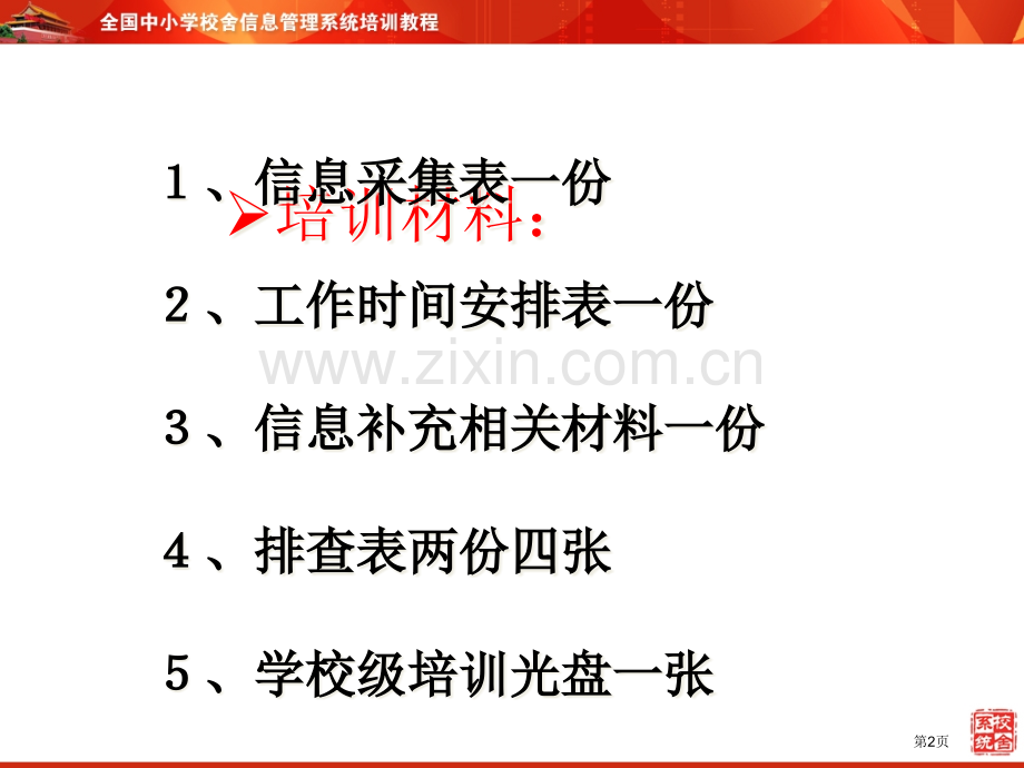 中小学校舍信息管理系统培训PPT德化县校安办省公共课一等奖全国赛课获奖课件.pptx_第2页