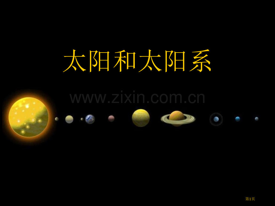 太阳和太阳系省公开课一等奖新名师优质课比赛一等奖课件.pptx_第1页