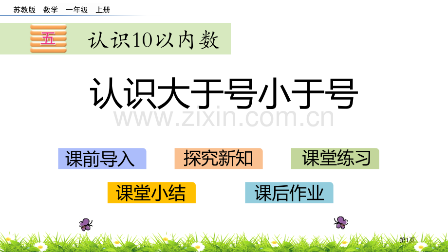 认识大于号小于号认识10以内的数教学课件省公开课一等奖新名师优质课比赛一等奖课件.pptx_第1页