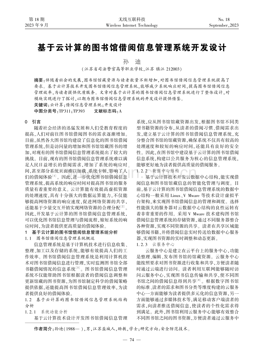 基于云计算的图书馆借阅信息管理系统开发设计.pdf_第1页