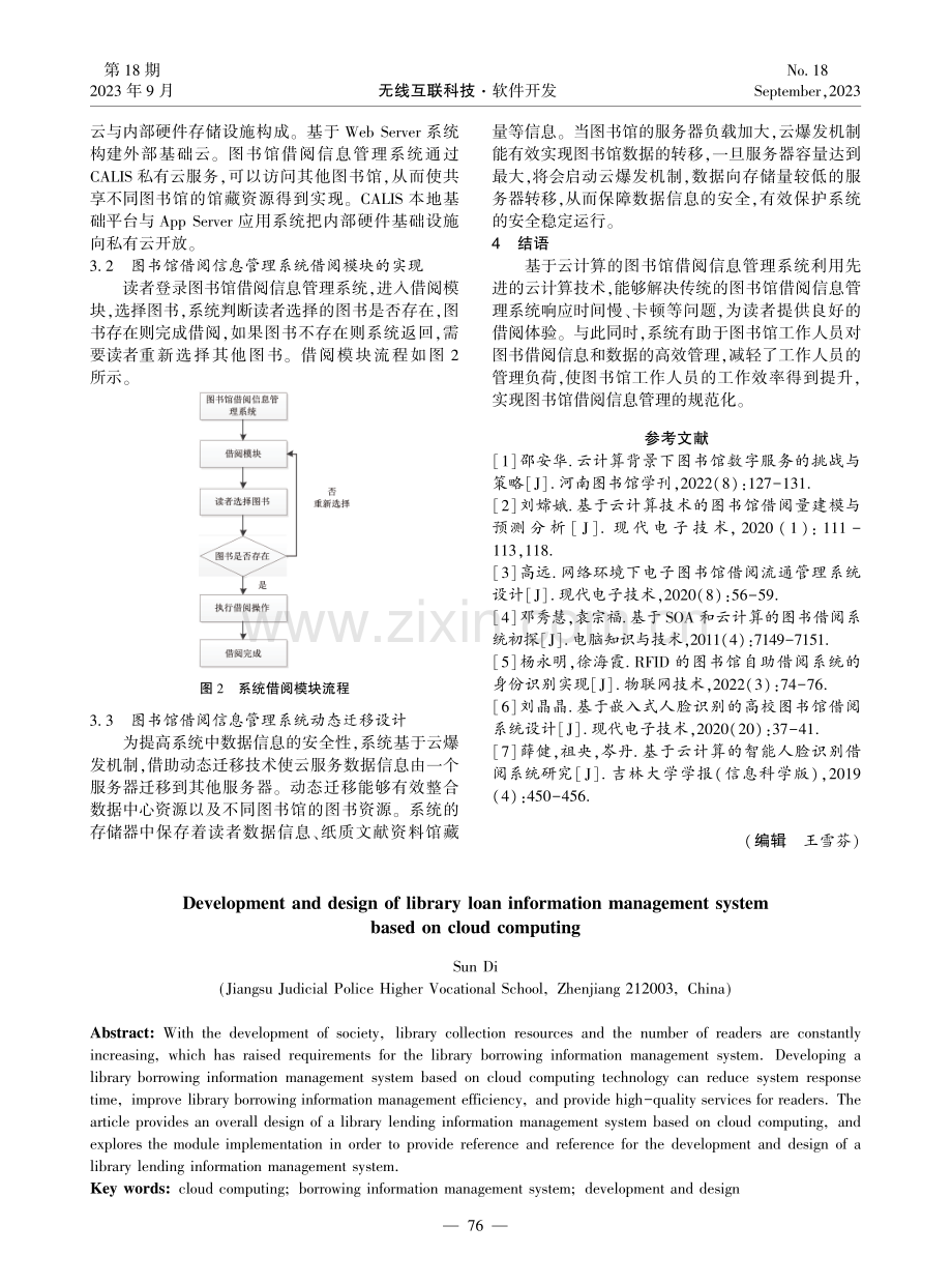 基于云计算的图书馆借阅信息管理系统开发设计.pdf_第3页