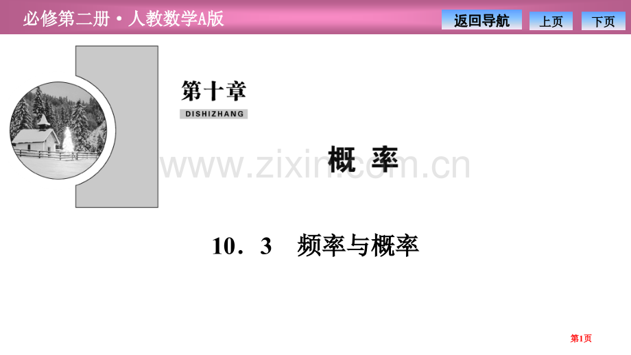 第十章10.3-频率与概率省公开课一等奖新名师比赛一等奖课件.pptx_第1页