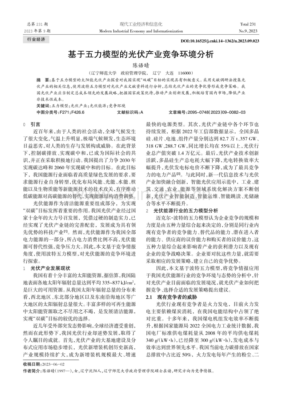 基于五力模型的光伏产业竞争环境分析.pdf_第1页