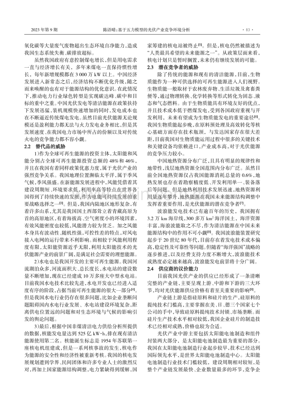 基于五力模型的光伏产业竞争环境分析.pdf_第2页