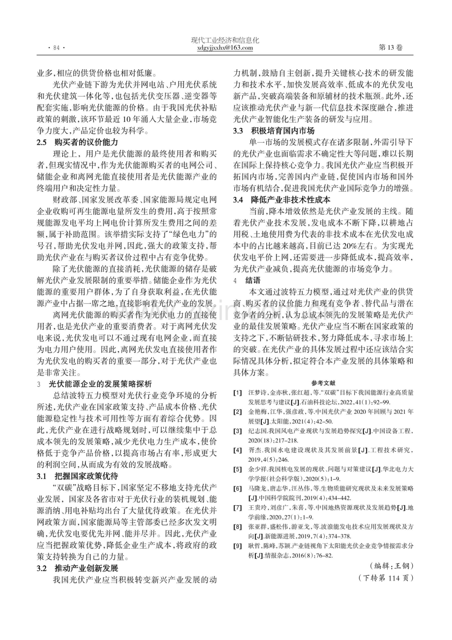 基于五力模型的光伏产业竞争环境分析.pdf_第3页