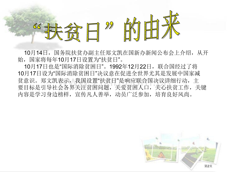 扶贫日班会专题教育课件市公开课一等奖百校联赛获奖课件.pptx_第2页