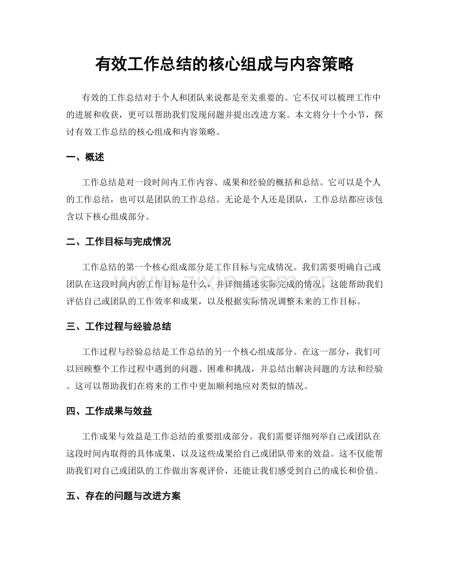 有效工作总结的核心组成与内容策略.docx_第1页