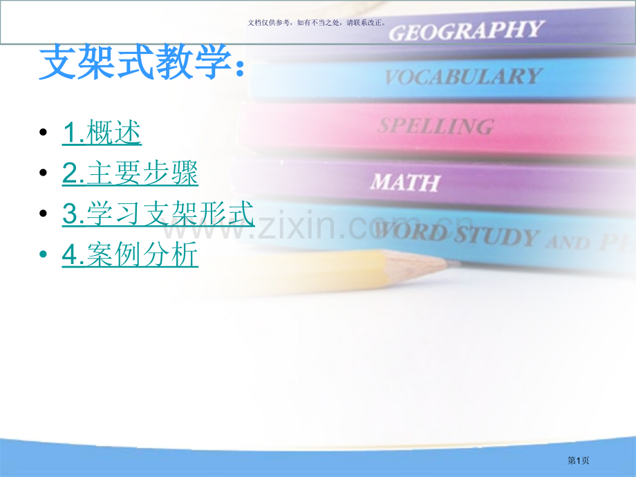 支架式教学模式省公共课一等奖全国赛课获奖课件.pptx_第1页