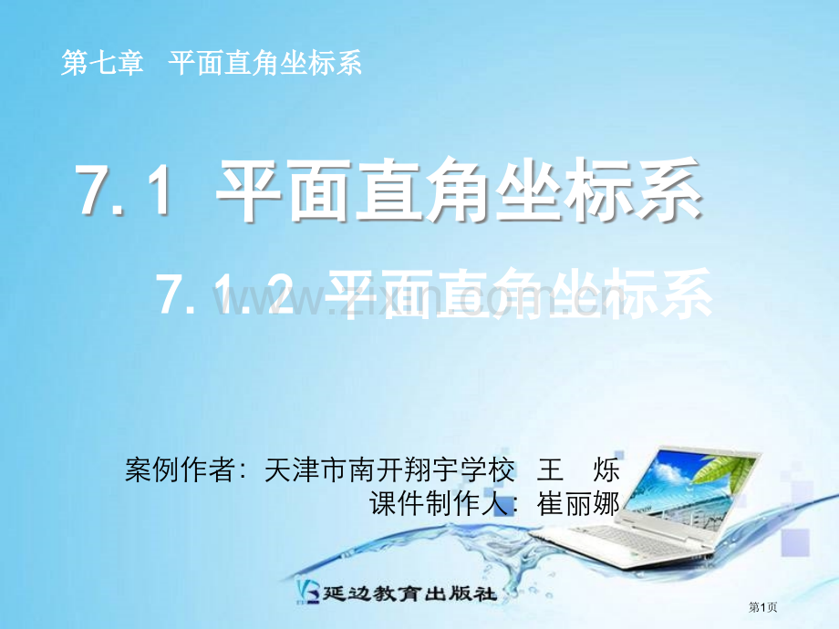 平面直角坐标系微课市公开课一等奖百校联赛获奖课件.pptx_第1页